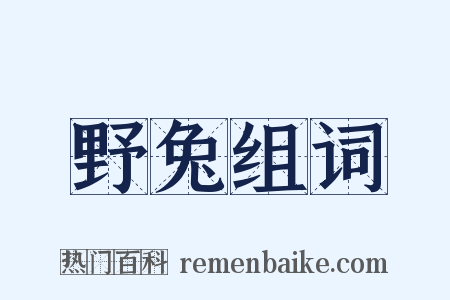 野兔组词是什么意思的图片